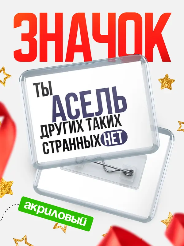 Значок акриловый значок горизонтальный странных нет Асель