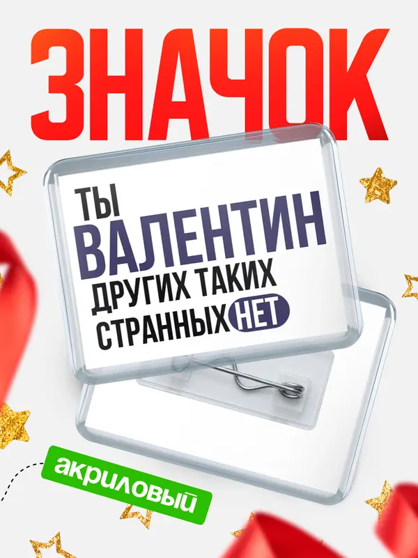 Значок акриловый значок горизонтальный странных нет Валентин