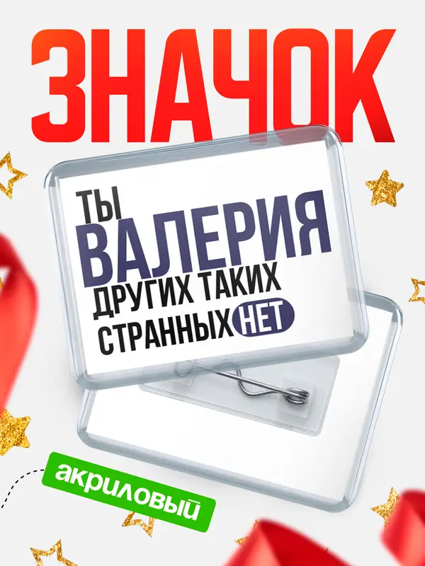 Значок акриловый значок горизонтальный странных нет Валерия