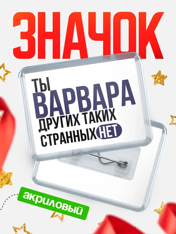 Значок акриловый значок горизонтальный странных нет Варвара