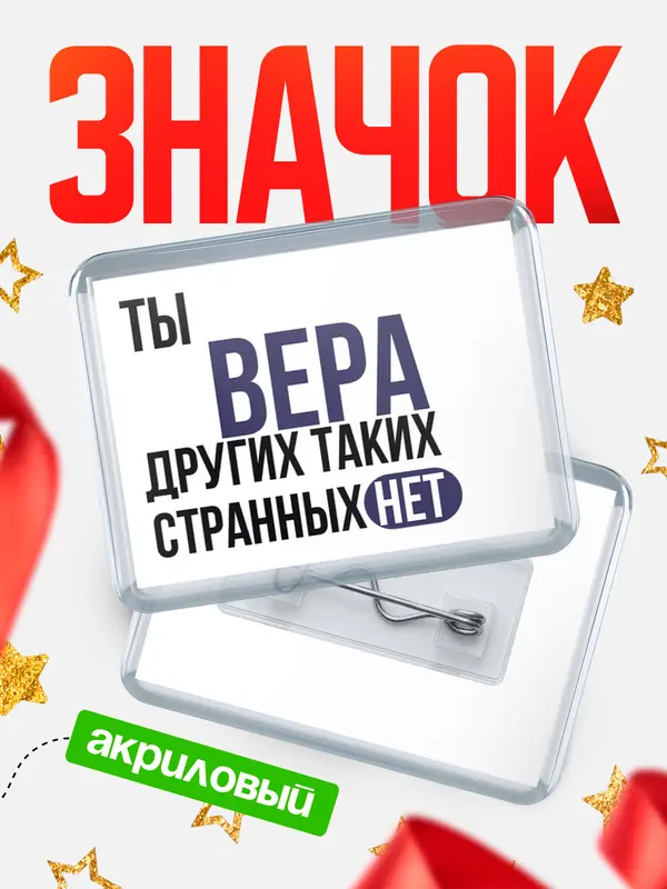 Значок акриловый значок горизонтальный странных нет Вера