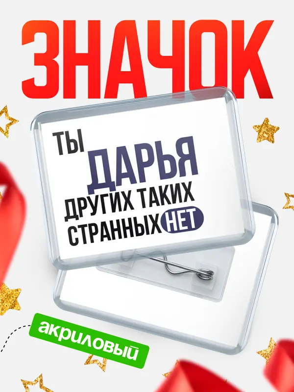 Значок акриловый значок горизонтальный странных нет Дарья