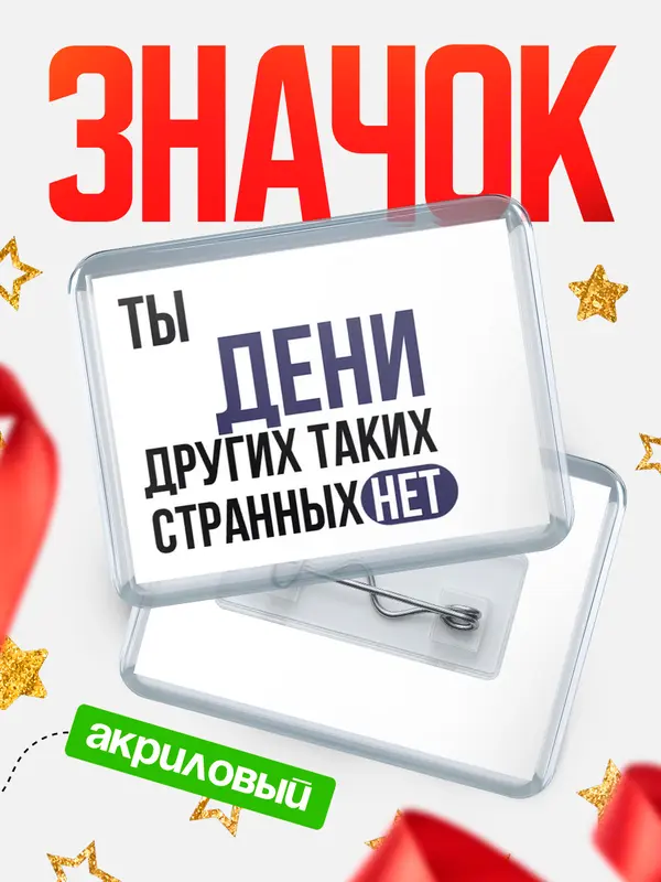 Значок акриловый значок горизонтальный странных нет Дени