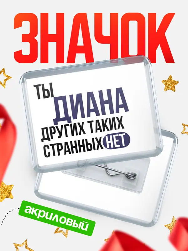 Значок акриловый Значок горизонтальный странных нет Диана