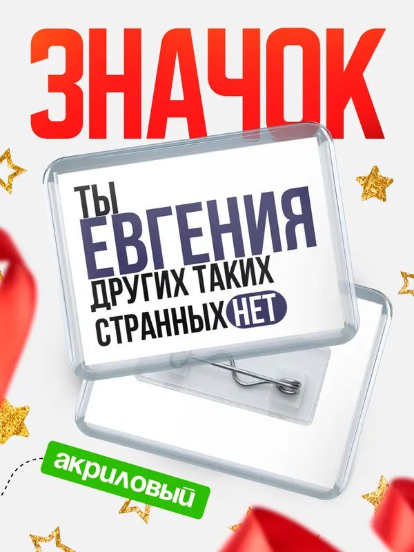 Значок акриловый значок горизонтальный странных нет Евгения