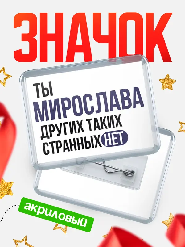 Значок акриловый значок горизонтальный странных нет Мирослава