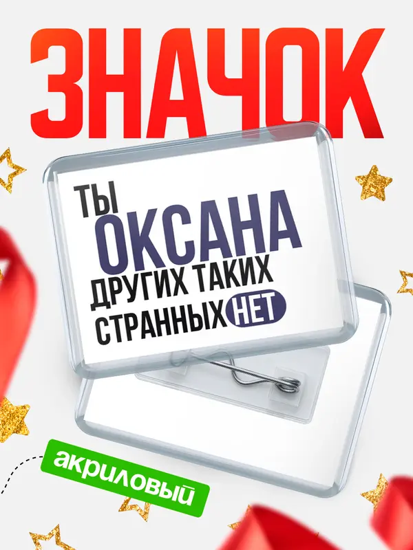 Значок акриловый значок горизонтальный странных нет Оксана