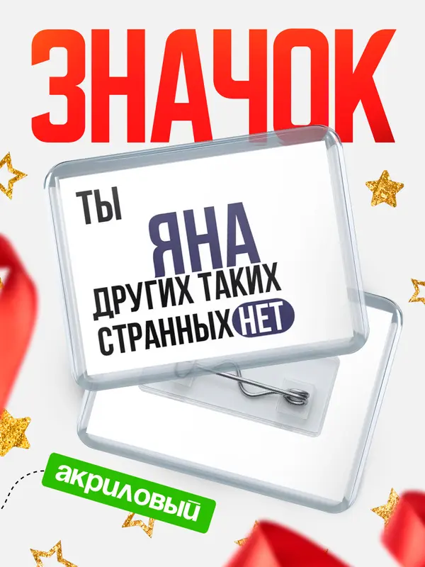 Значок акриловый значок горизонтальный странных нет Яна