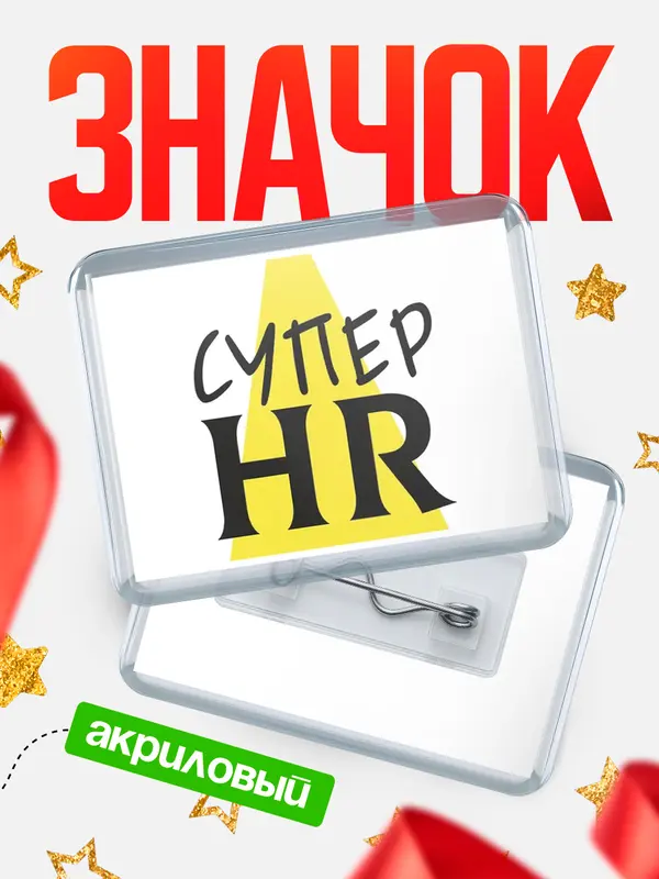 Значок акриловый значок горизонтальный супер hr