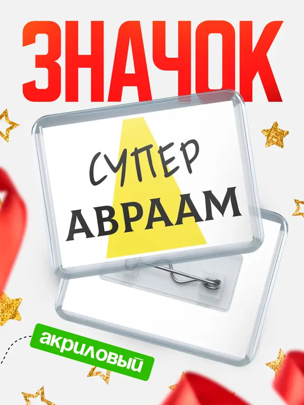 Значок акриловый значок горизонтальный супер Авраам