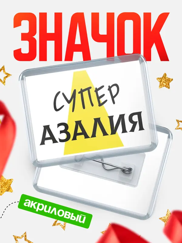 Значок акриловый значок горизонтальный супер Азалия
