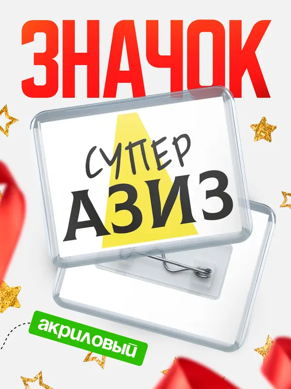 Значок акриловый значок горизонтальный супер Азиз