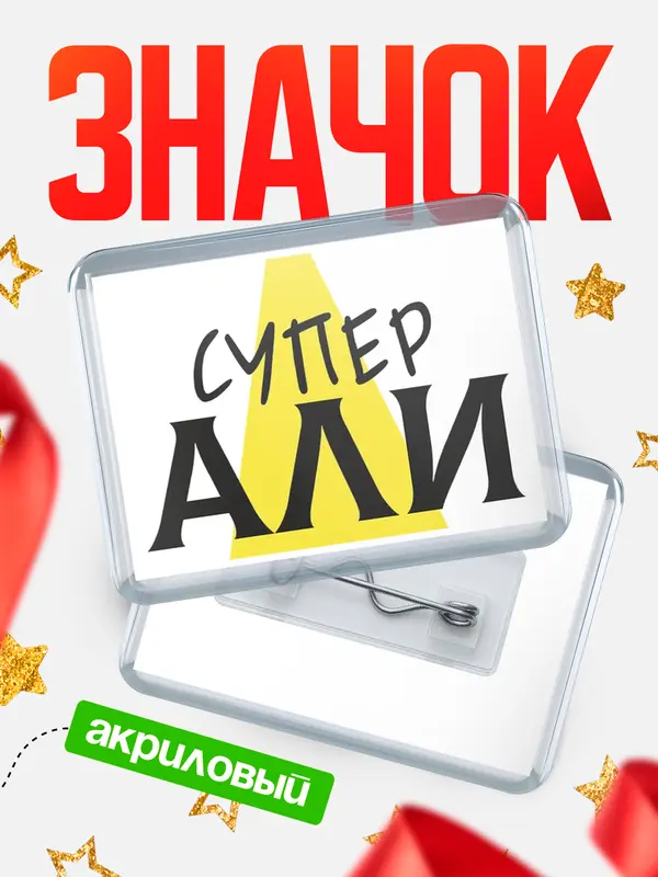 Значок акриловый значок горизонтальный супер Али