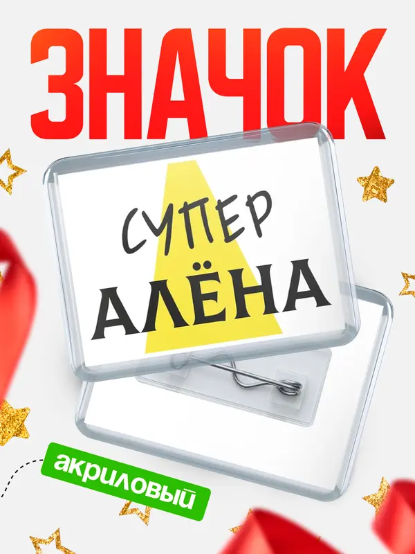 Значок акриловый значок горизонтальный супер Ална