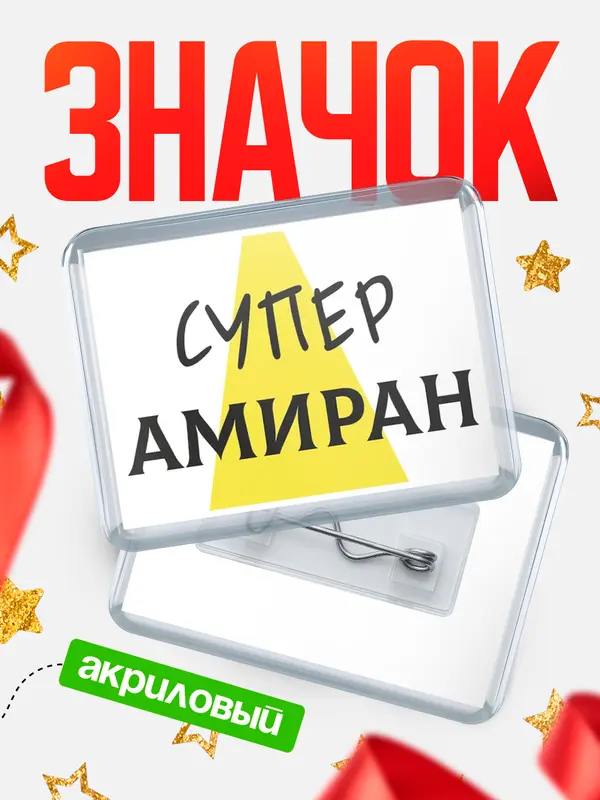 Значок акриловый значок горизонтальный супер Амиран