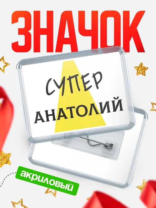 Значок акриловый значок горизонтальный супер Анатолий