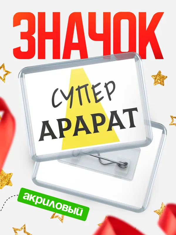 Значок акриловый значок горизонтальный супер Арарат