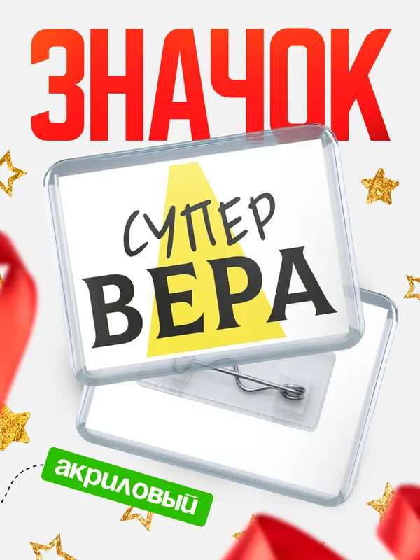 Значок акриловый значок горизонтальный супер Вера