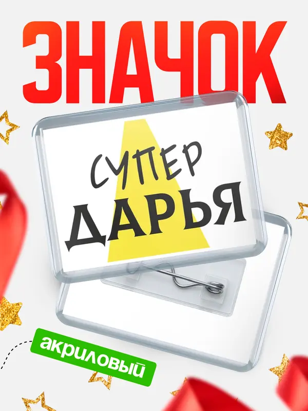 Значок акриловый значок горизонтальный супер Дарья