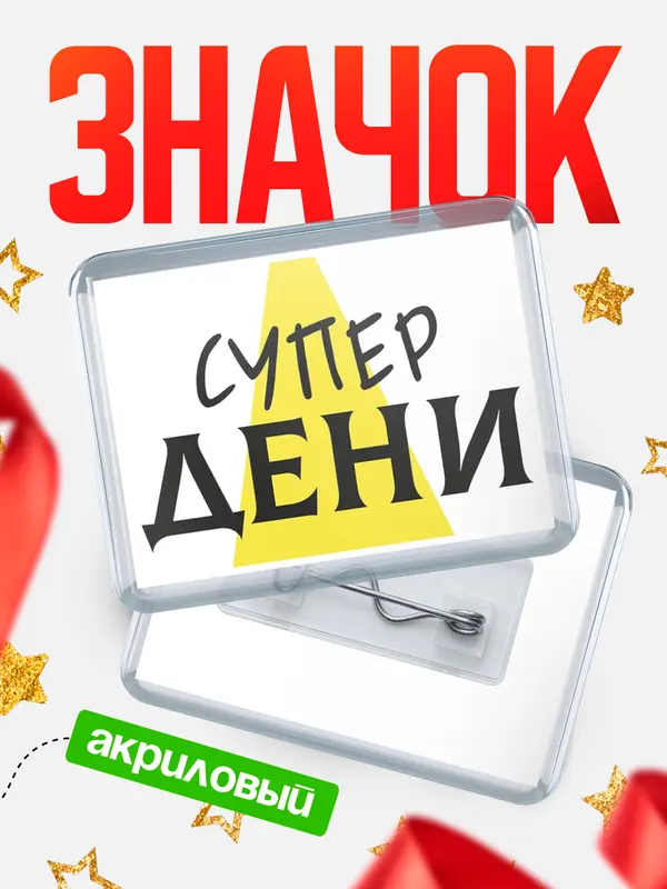 Значок акриловый значок горизонтальный супер Дени