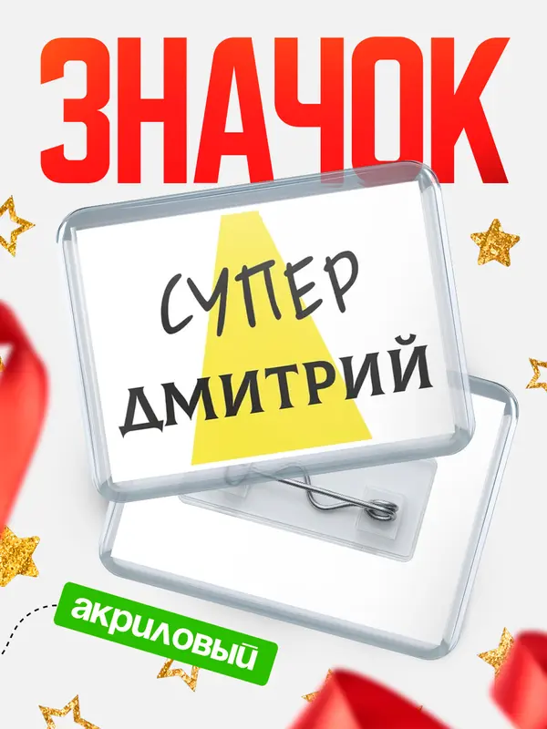 Значок акриловый значок горизонтальный супер Дмитрий