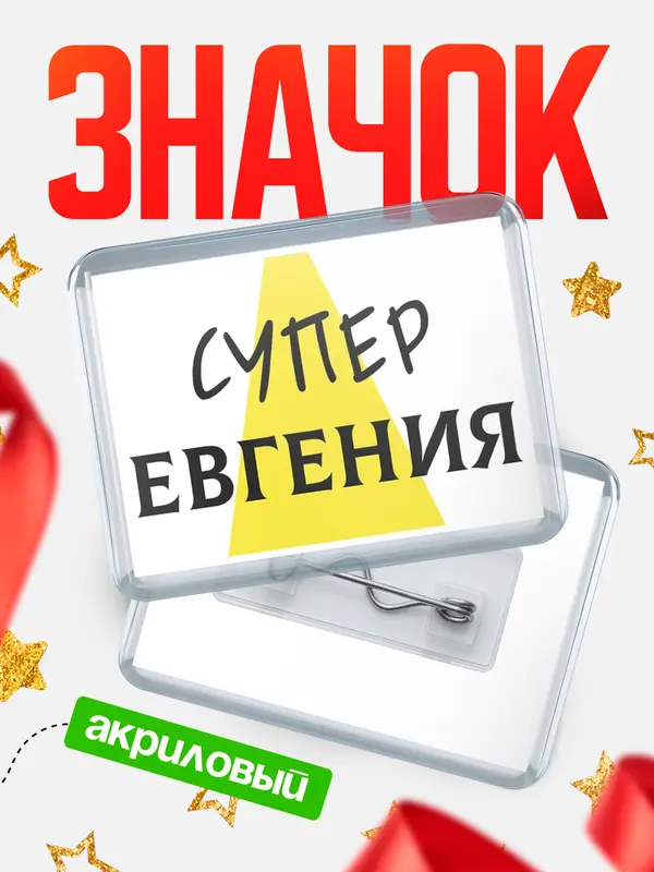 Значок акриловый значок горизонтальный супер Евгения