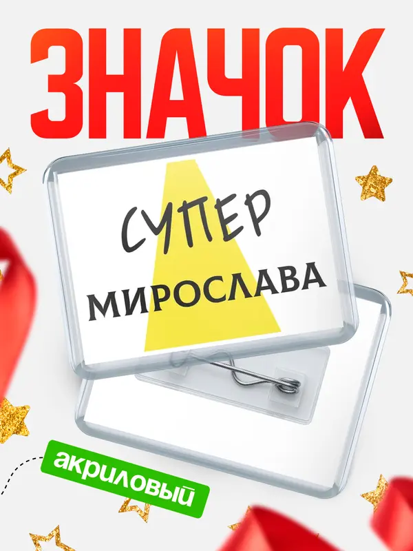 Значок акриловый значок горизонтальный супер Мирослава