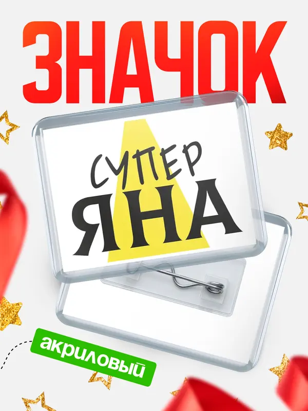 Значок акриловый значок горизонтальный супер Яна