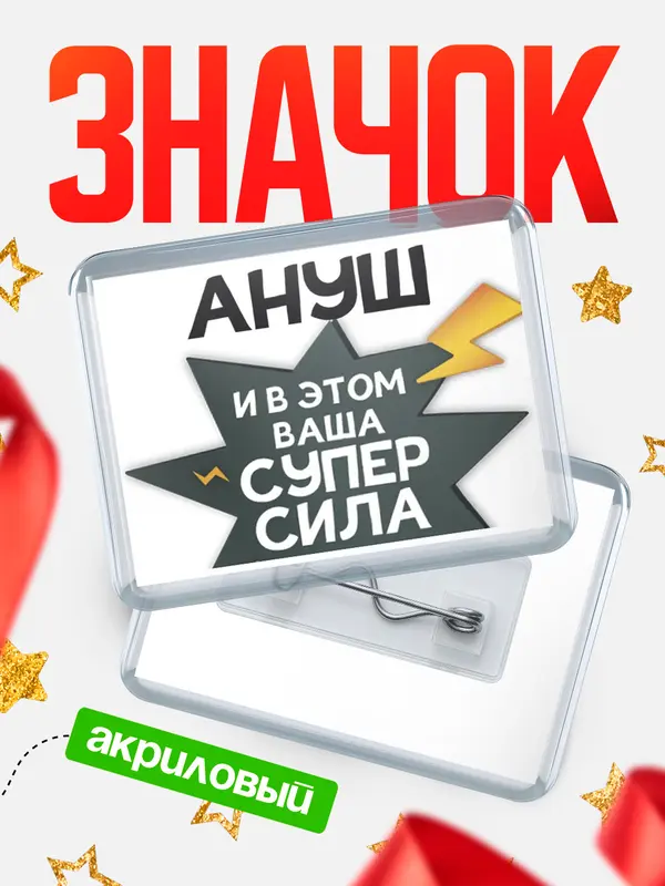 Значок акриловый значок горизонтальный супер сила Ануш