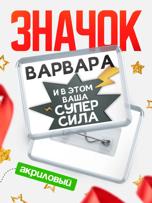 Значок акриловый значок горизонтальный супер сила Варвара