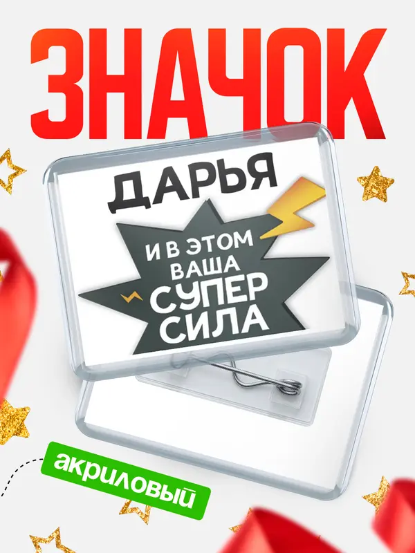 Значок акриловый значок горизонтальный супер сила Дарья