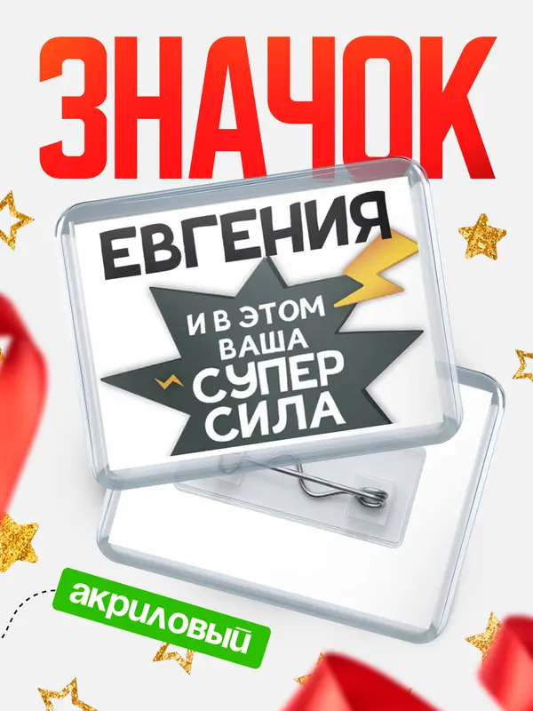 Значок акриловый значок горизонтальный супер сила Евгения