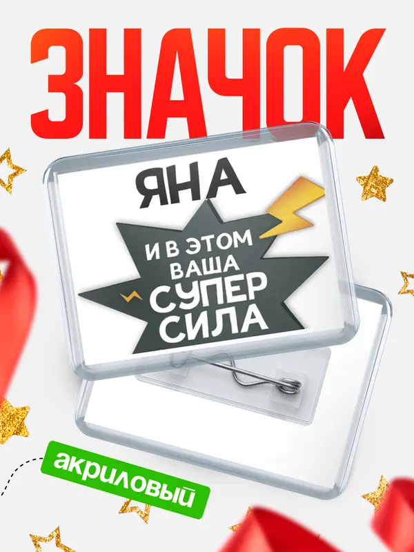 Значок акриловый значок горизонтальный супер сила Яна