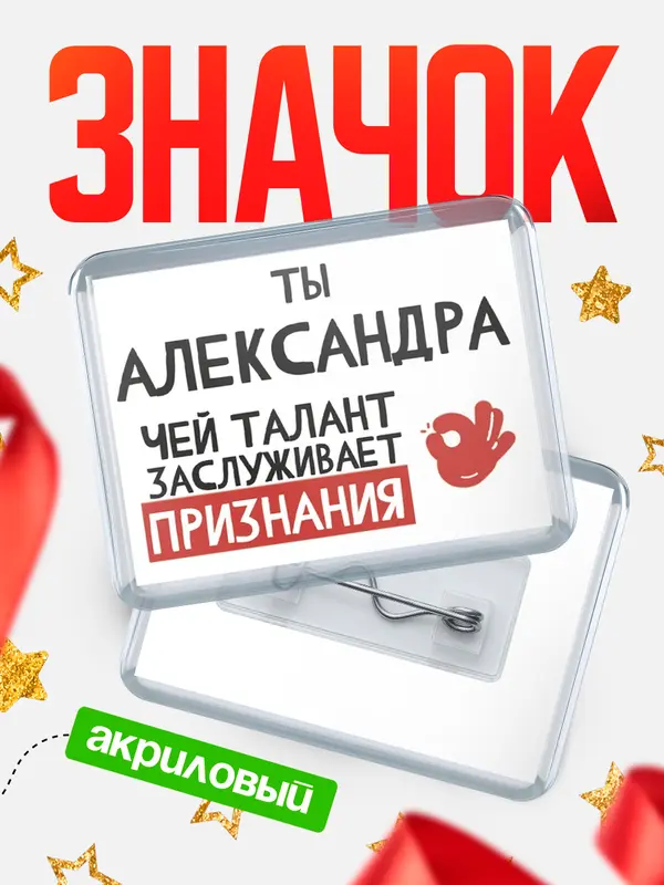 Значок акриловый значок горизонтальный талант Александра