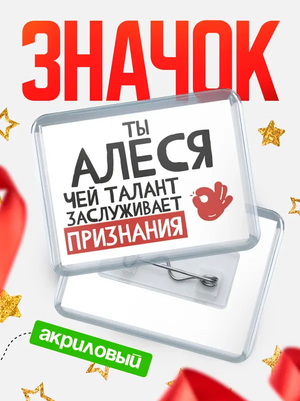 Значок акриловый значок горизонтальный талант Алеся