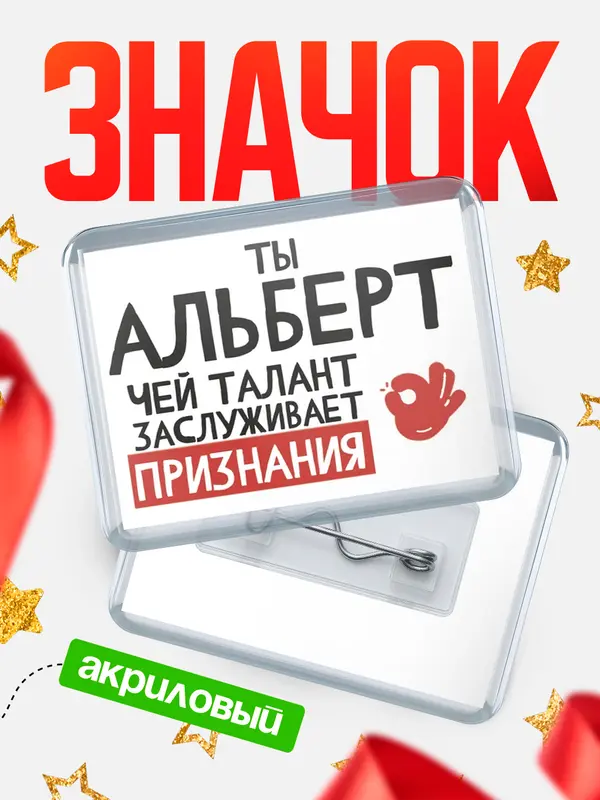 Значок акриловый значок горизонтальный талант Альберт