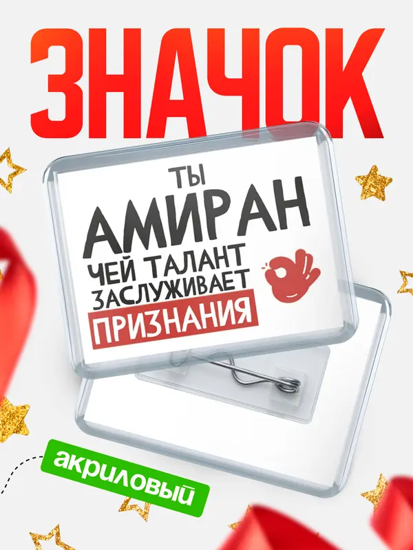 Значок акриловый значок горизонтальный талант Амиран