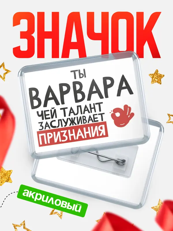 Значок акриловый значок горизонтальный талант Варвара