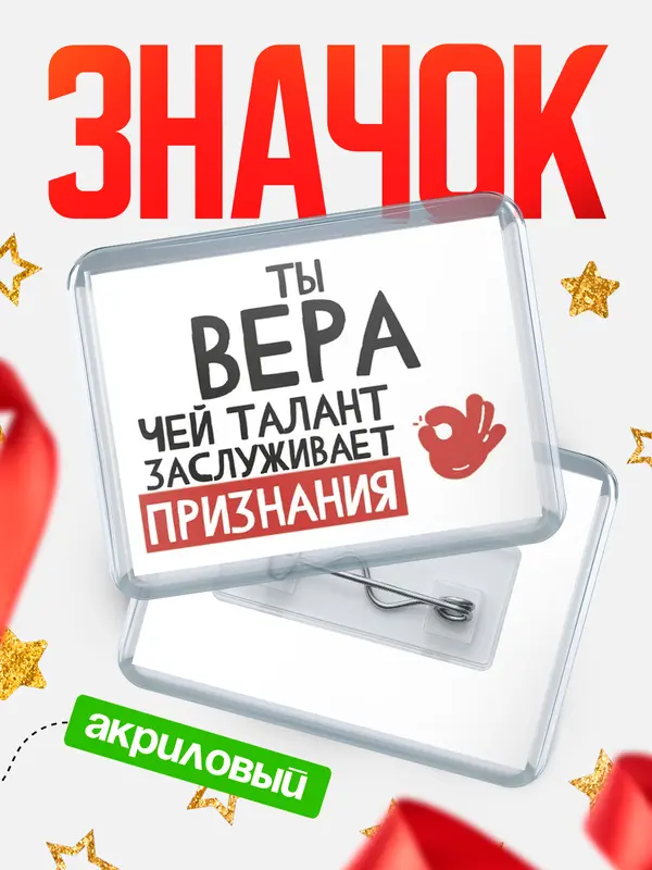 Значок акриловый значок горизонтальный талант Вера