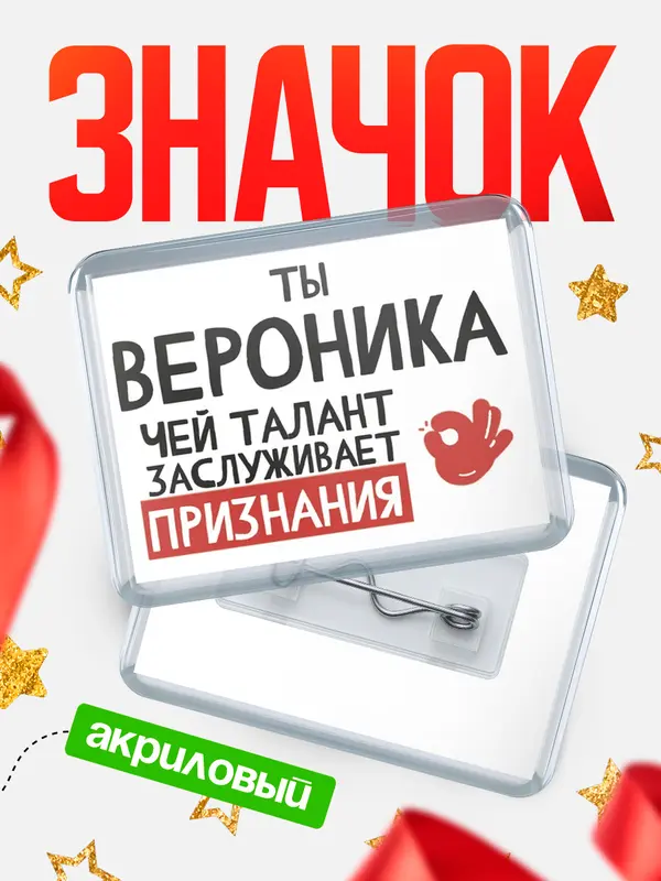 Значок акриловый значок горизонтальный талант Вероника