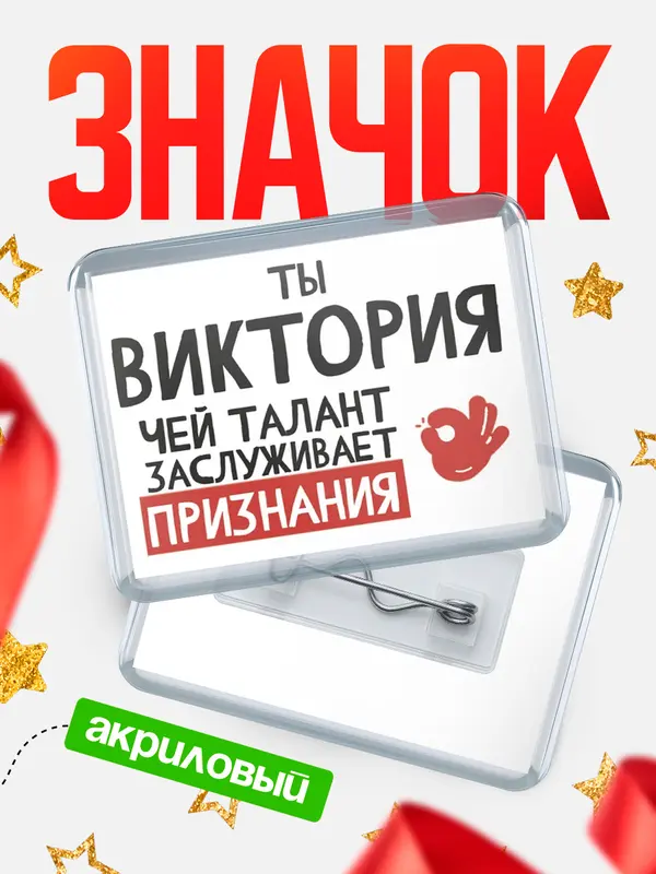 Значок акриловый значок горизонтальный талант Виктория