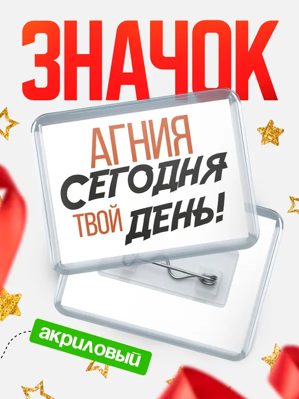 Значок акриловый значок горизонтальный твой день Агния