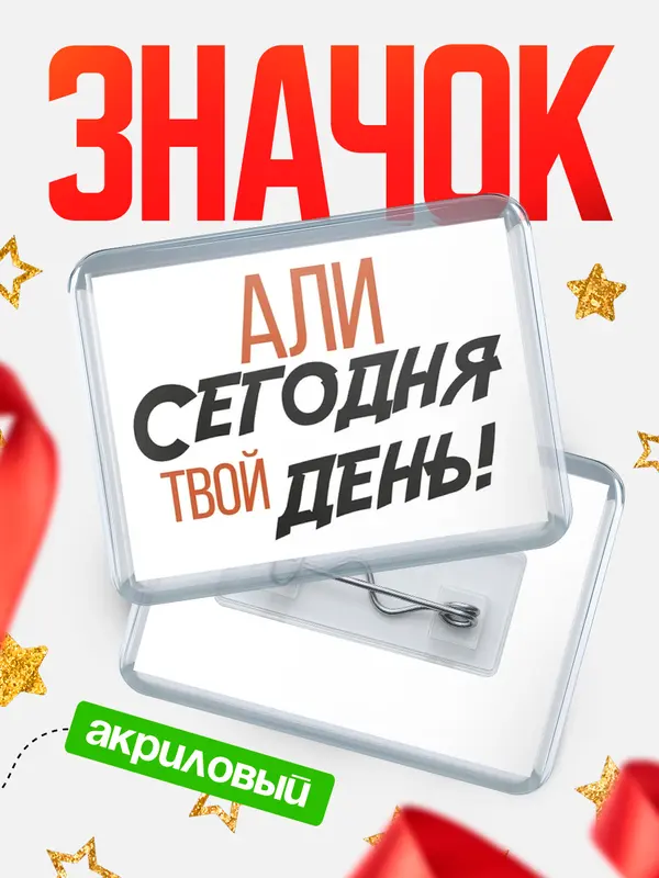 Значок акриловый значок горизонтальный твой день Али