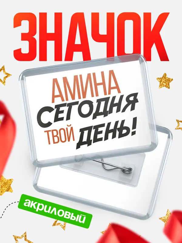 Значок акриловый значок горизонтальный твой день Амина