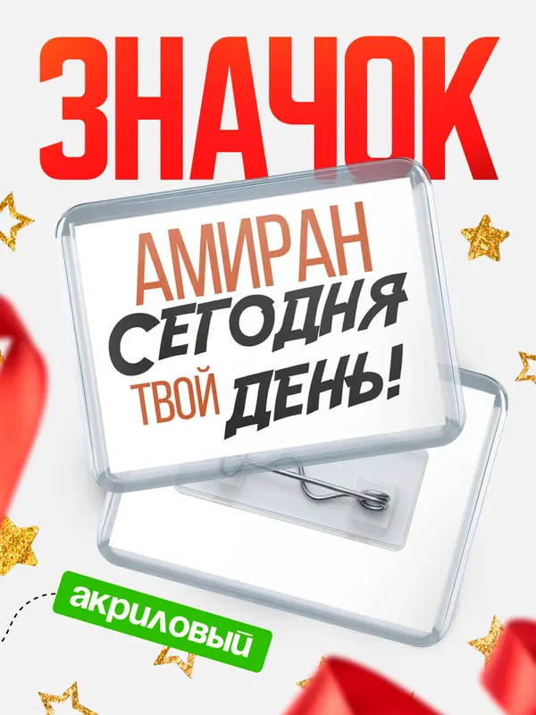 Значок акриловый значок горизонтальный твой день Амиран