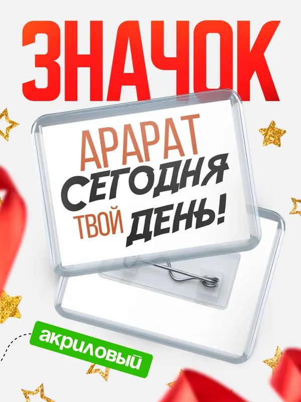 Значок акриловый значок горизонтальный твой день Арарат