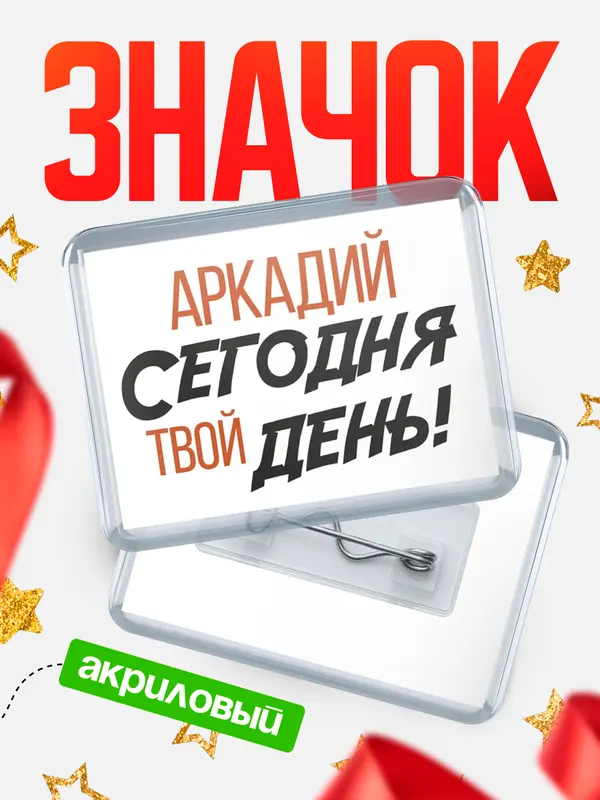 Значок акриловый значок горизонтальный твой день Аркадий