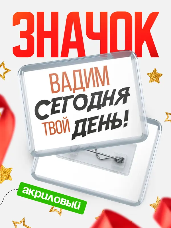 Значок акриловый значок горизонтальный твой день Вадим