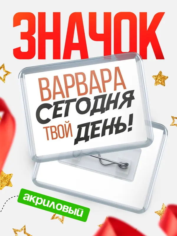 Значок акриловый значок горизонтальный твой день Варвара