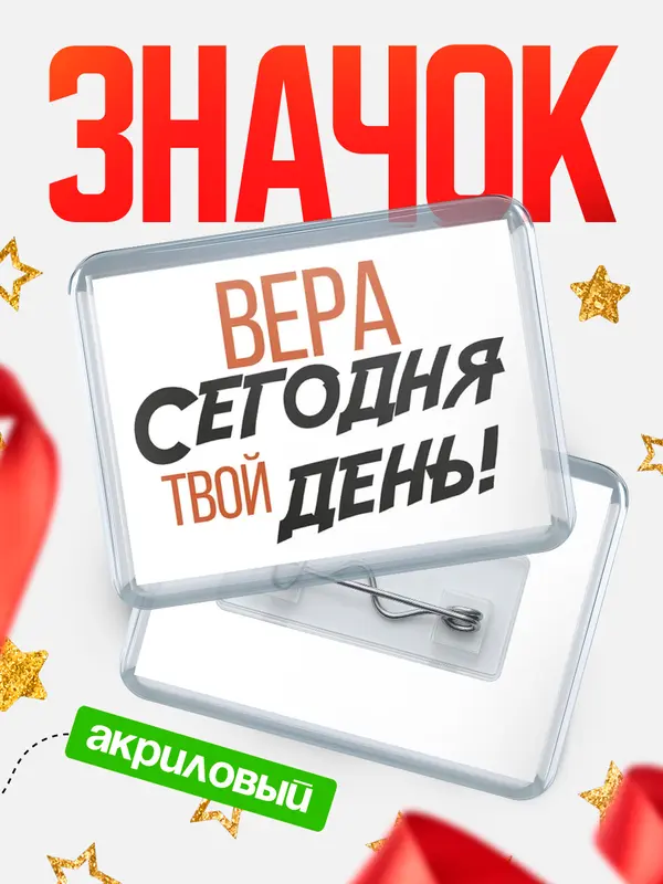 Значок акриловый значок горизонтальный твой день Вера